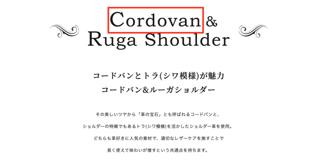 公式サイトのCordovan &Ruga Shoulderの表記