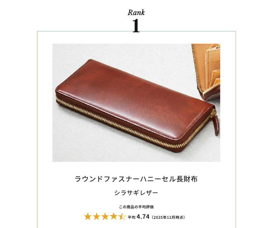 ここ数年間ずっとトップを独走するシラサギレザー&ハニーセル長財布