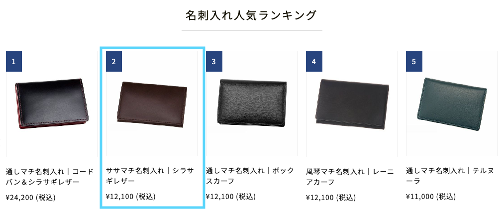 名刺入れ部門で2位のシラサギレザー名刺入れ