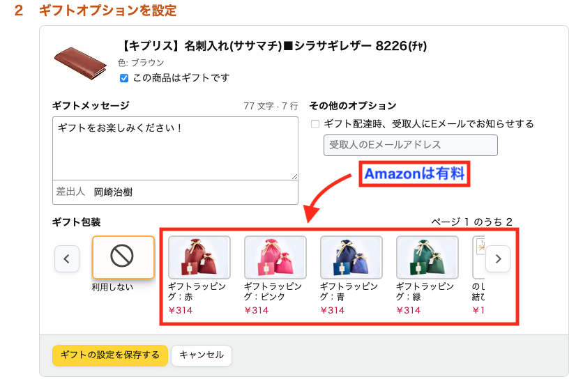 Amazonのラッピングは有料